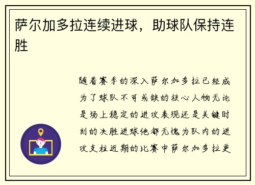 萨尔加多拉连续进球，助球队保持连胜