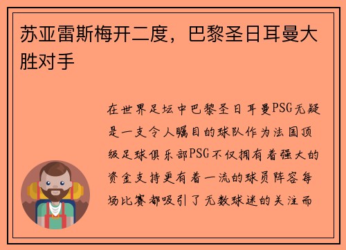 苏亚雷斯梅开二度，巴黎圣日耳曼大胜对手