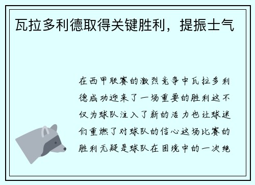 瓦拉多利德取得关键胜利，提振士气