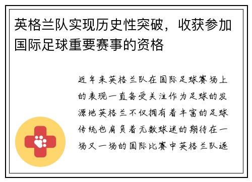 英格兰队实现历史性突破，收获参加国际足球重要赛事的资格
