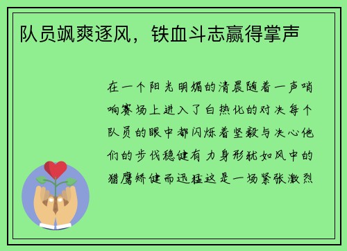 队员飒爽逐风，铁血斗志赢得掌声