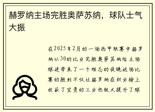 赫罗纳主场完胜奥萨苏纳，球队士气大振