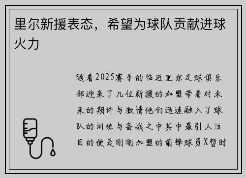 里尔新援表态，希望为球队贡献进球火力