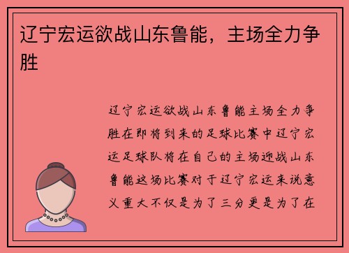 辽宁宏运欲战山东鲁能，主场全力争胜