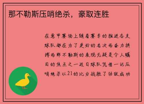 那不勒斯压哨绝杀，豪取连胜