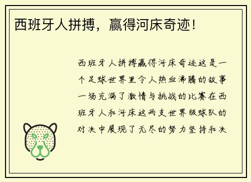 西班牙人拼搏，赢得河床奇迹！