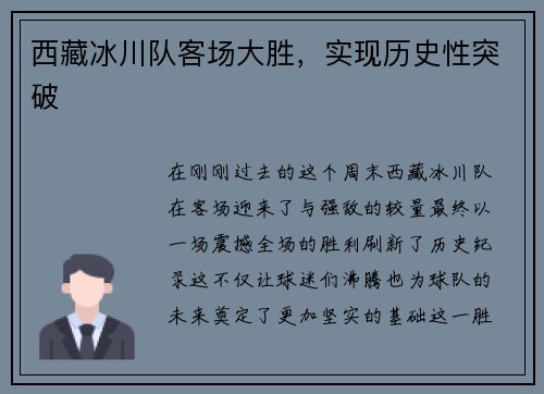 西藏冰川队客场大胜，实现历史性突破