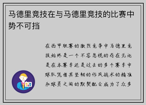 马德里竞技在与马德里竞技的比赛中势不可挡