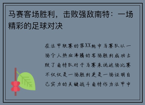 马赛客场胜利，击败强敌南特：一场精彩的足球对决