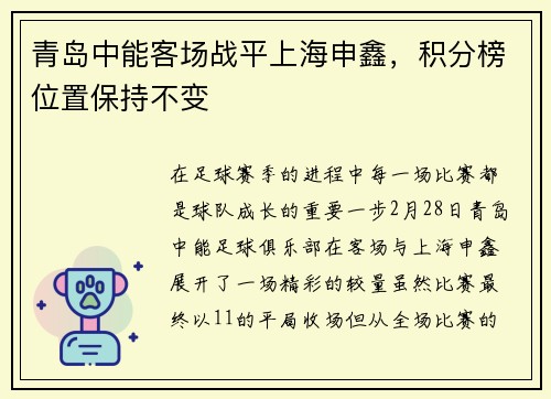 青岛中能客场战平上海申鑫，积分榜位置保持不变