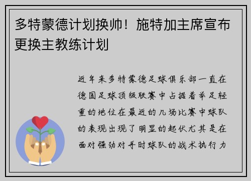 多特蒙德计划换帅！施特加主席宣布更换主教练计划