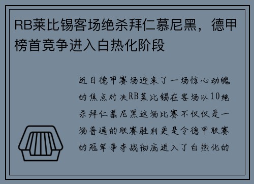 RB莱比锡客场绝杀拜仁慕尼黑，德甲榜首竞争进入白热化阶段