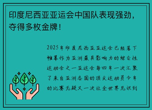 印度尼西亚亚运会中国队表现强劲，夺得多枚金牌！