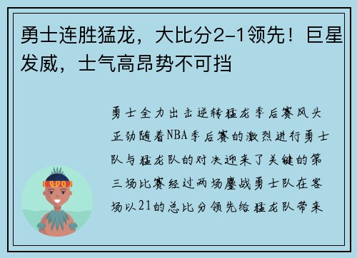 勇士连胜猛龙，大比分2-1领先！巨星发威，士气高昂势不可挡