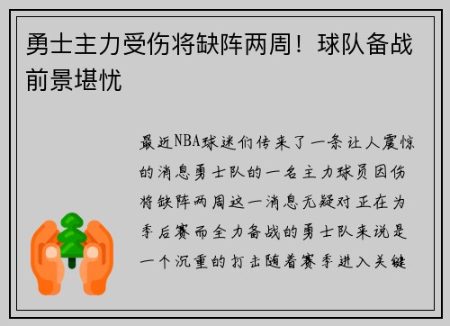 勇士主力受伤将缺阵两周！球队备战前景堪忧