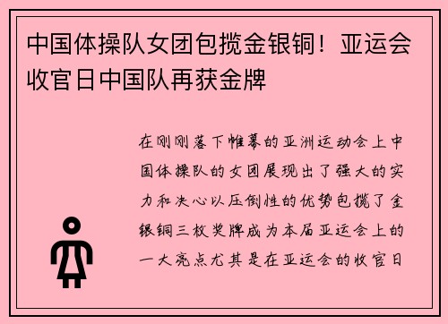 中国体操队女团包揽金银铜！亚运会收官日中国队再获金牌