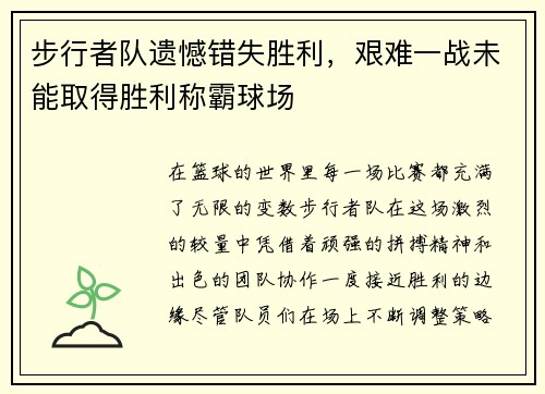 步行者队遗憾错失胜利，艰难一战未能取得胜利称霸球场