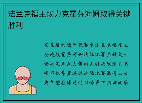 法兰克福主场力克霍芬海姆取得关键胜利