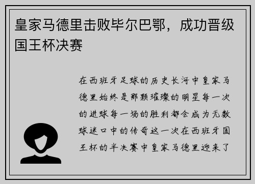 皇家马德里击败毕尔巴鄂，成功晋级国王杯决赛