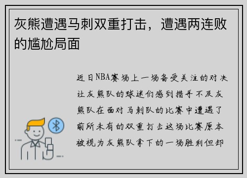 灰熊遭遇马刺双重打击，遭遇两连败的尴尬局面