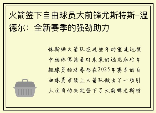 火箭签下自由球员大前锋尤斯特斯-温德尔：全新赛季的强劲助力