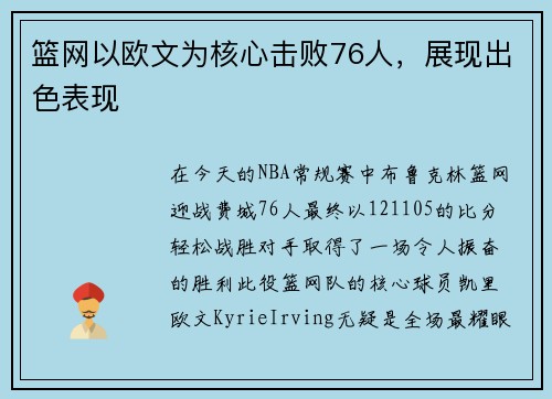 篮网以欧文为核心击败76人，展现出色表现