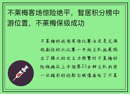 不莱梅客场惊险绝平，暂居积分榜中游位置，不莱梅保级成功