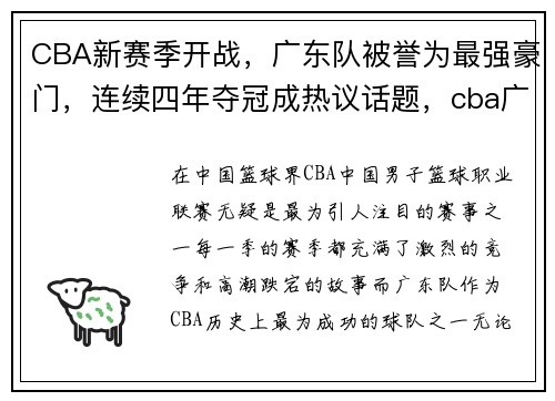 CBA新赛季开战，广东队被誉为最强豪门，连续四年夺冠成热议话题，cba广东队表现