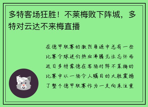 多特客场狂胜！不莱梅败下阵城，多特对云达不来梅直播