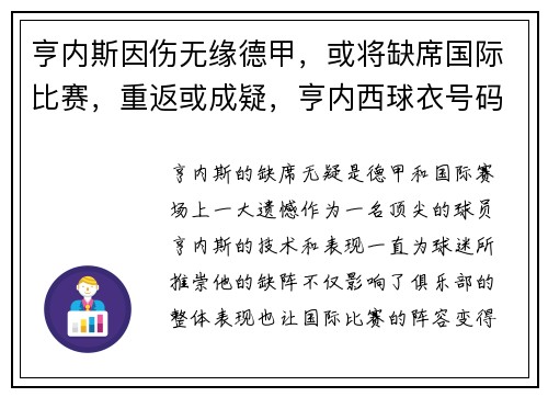 亨内斯因伤无缘德甲，或将缺席国际比赛，重返或成疑，亨内西球衣号码