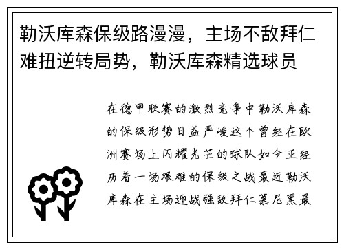 勒沃库森保级路漫漫，主场不敌拜仁难扭逆转局势，勒沃库森精选球员