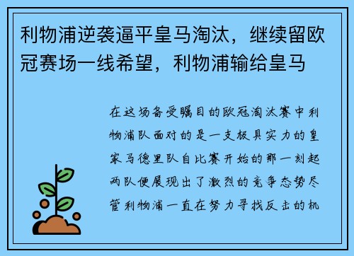 利物浦逆袭逼平皇马淘汰，继续留欧冠赛场一线希望，利物浦输给皇马