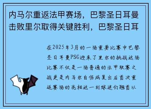内马尔重返法甲赛场，巴黎圣日耳曼击败里尔取得关键胜利，巴黎圣日耳曼足球俱乐部内马尔