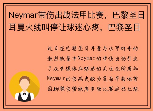 Neymar带伤出战法甲比赛，巴黎圣日耳曼火线叫停让球迷心疼，巴黎圣日耳曼2021赛季阵容
