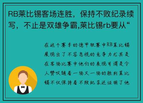 RB莱比锡客场连胜，保持不败纪录续写，不止是双雄争霸,莱比锡rb要从“暴发户”变身争冠者