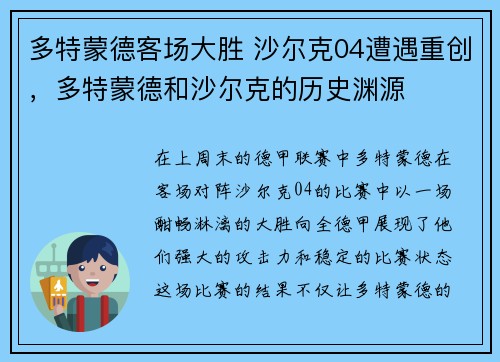 多特蒙德客场大胜 沙尔克04遭遇重创，多特蒙德和沙尔克的历史渊源