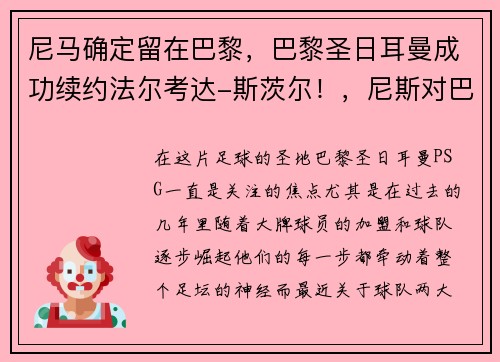 尼马确定留在巴黎，巴黎圣日耳曼成功续约法尔考达-斯茨尔！，尼斯对巴黎圣日耳曼