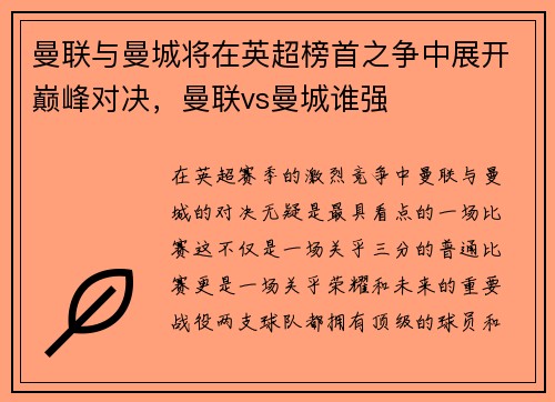 曼联与曼城将在英超榜首之争中展开巅峰对决，曼联vs曼城谁强