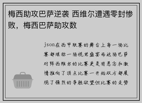 梅西助攻巴萨逆袭 西维尔遭遇零封惨败，梅西巴萨助攻数