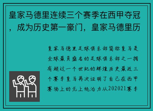 皇家马德里连续三个赛季在西甲夺冠，成为历史第一豪门，皇家马德里历年联赛排名