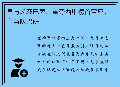 皇马逆袭巴萨，重夺西甲榜首宝座，皇马队巴萨