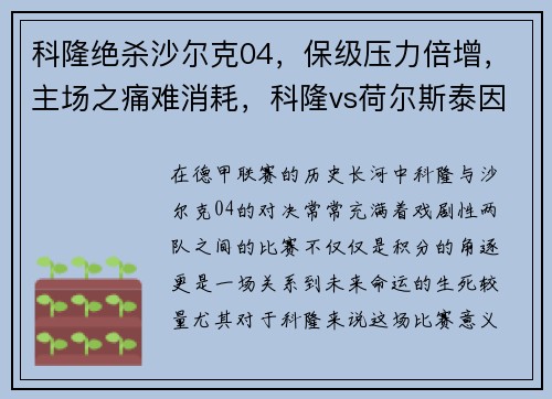 科隆绝杀沙尔克04，保级压力倍增，主场之痛难消耗，科隆vs荷尔斯泰因