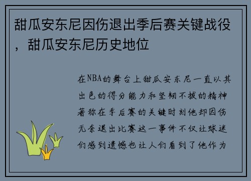甜瓜安东尼因伤退出季后赛关键战役，甜瓜安东尼历史地位