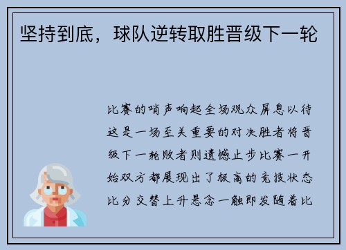 坚持到底，球队逆转取胜晋级下一轮