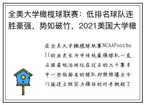 全美大学橄榄球联赛：低排名球队连胜豪强，势如破竹，2021美国大学橄榄球联赛