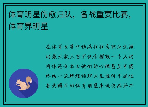 体育明星伤愈归队，备战重要比赛，体育界明星