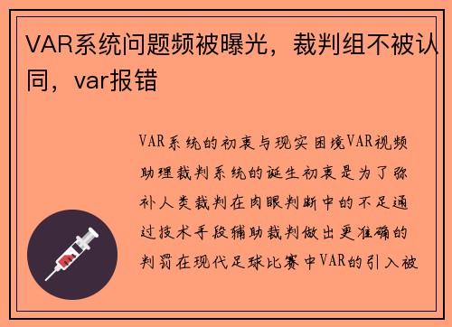 VAR系统问题频被曝光，裁判组不被认同，var报错