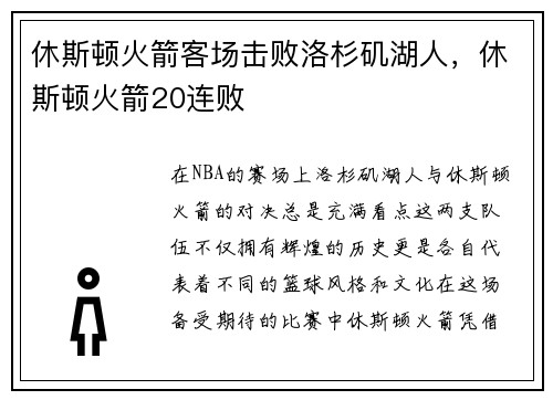 休斯顿火箭客场击败洛杉矶湖人，休斯顿火箭20连败