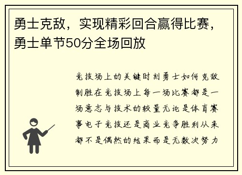 勇士克敌，实现精彩回合赢得比赛，勇士单节50分全场回放