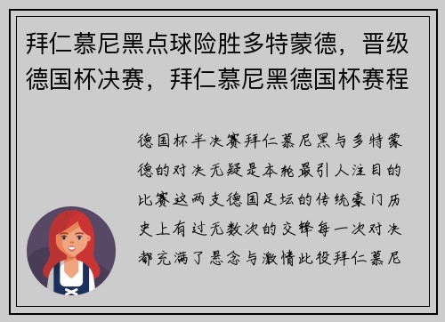 拜仁慕尼黑点球险胜多特蒙德，晋级德国杯决赛，拜仁慕尼黑德国杯赛程